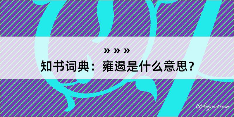 知书词典：雍遏是什么意思？