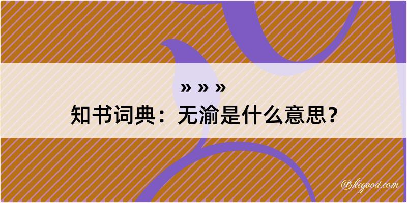 知书词典：无渝是什么意思？