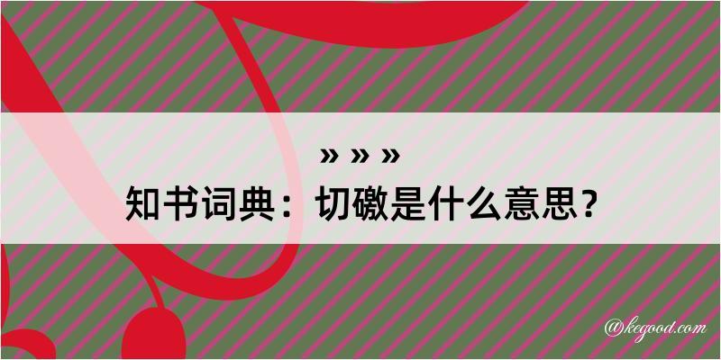 知书词典：切礉是什么意思？