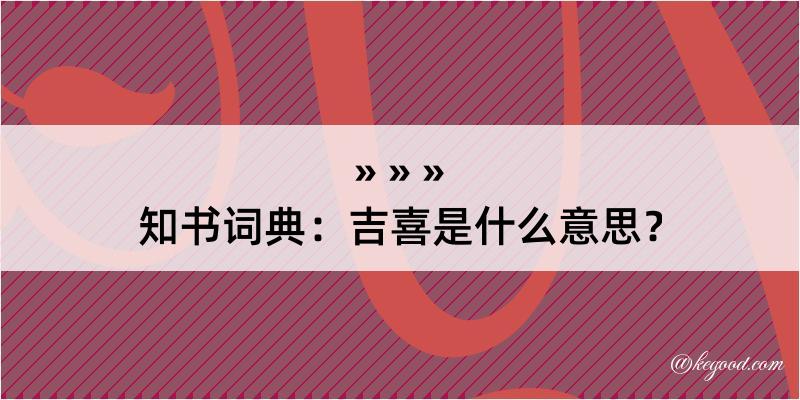 知书词典：吉喜是什么意思？