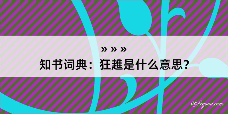 知书词典：狂趡是什么意思？