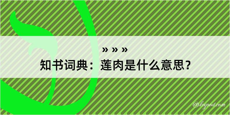 知书词典：莲肉是什么意思？