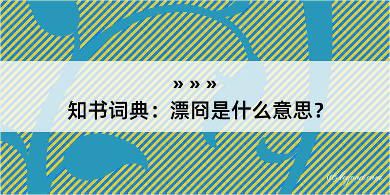 知书词典：漂冏是什么意思？