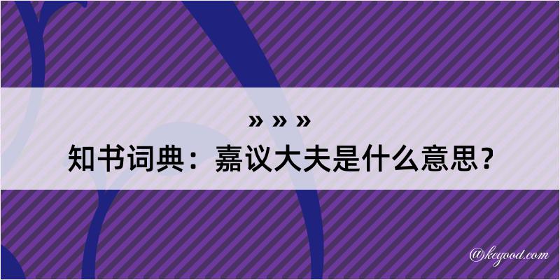 知书词典：嘉议大夫是什么意思？