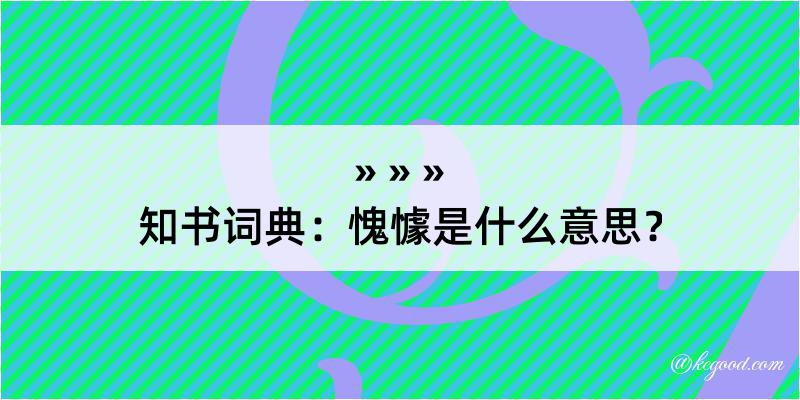 知书词典：愧懅是什么意思？