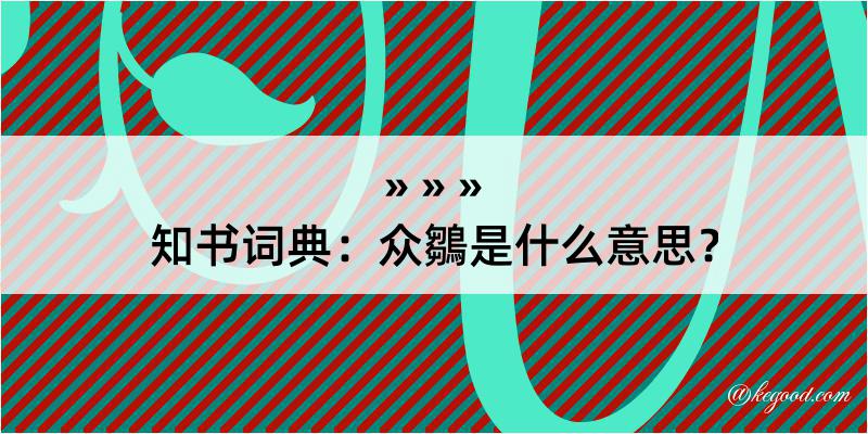 知书词典：众鶵是什么意思？