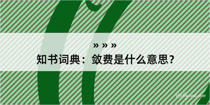 知书词典：敛费是什么意思？