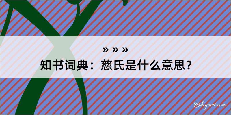 知书词典：慈氏是什么意思？