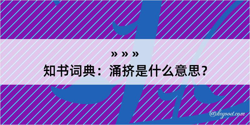 知书词典：涌挤是什么意思？