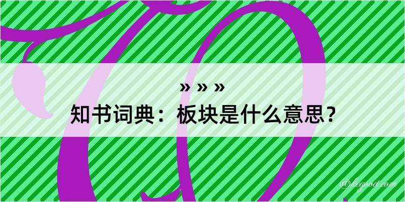 知书词典：板块是什么意思？