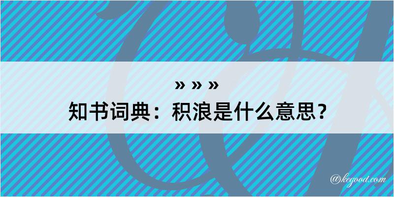 知书词典：积浪是什么意思？