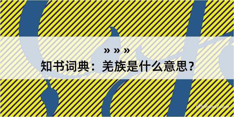 知书词典：羌族是什么意思？