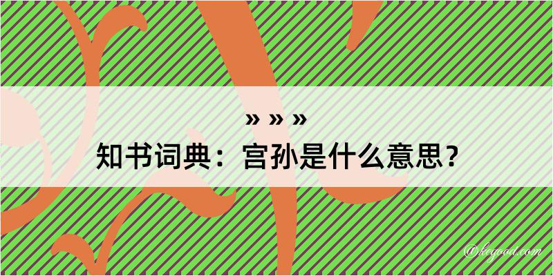 知书词典：宫孙是什么意思？