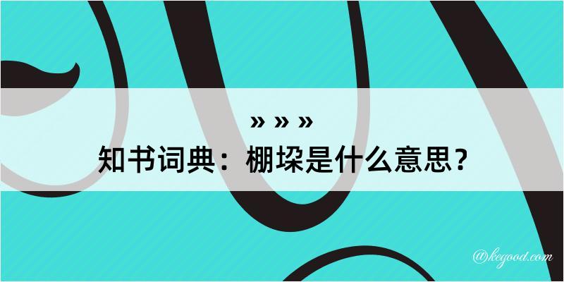 知书词典：棚垜是什么意思？