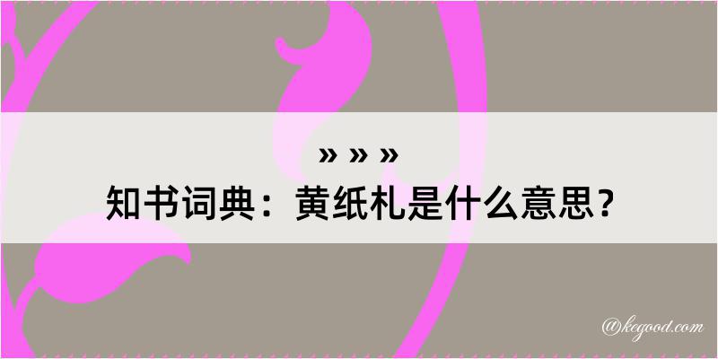 知书词典：黄纸札是什么意思？