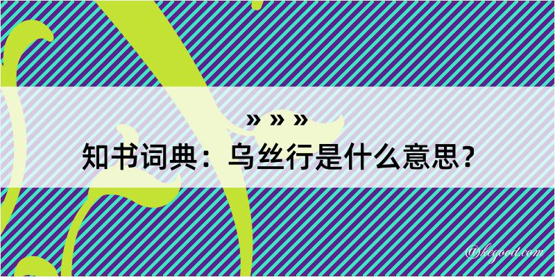 知书词典：乌丝行是什么意思？