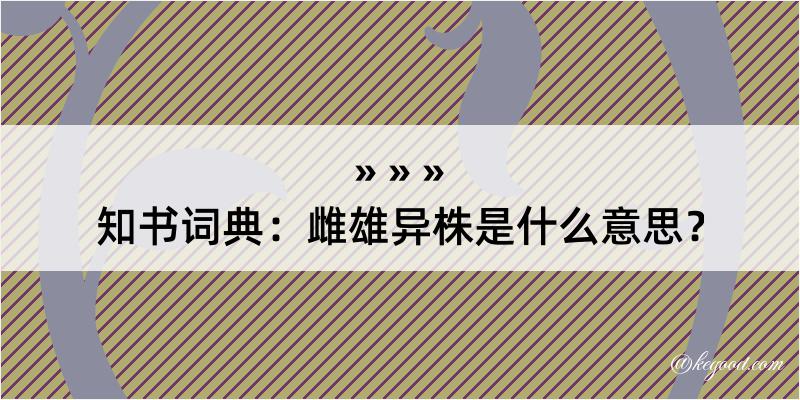 知书词典：雌雄异株是什么意思？