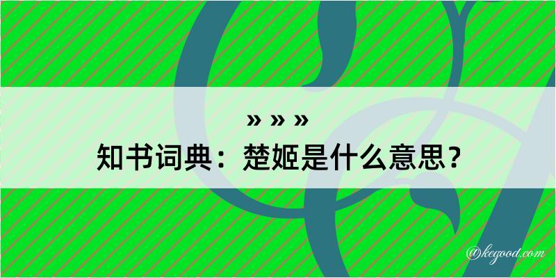 知书词典：楚姬是什么意思？