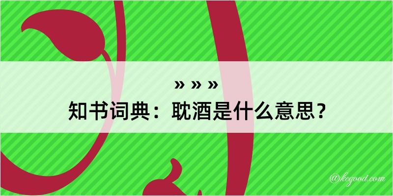 知书词典：耽酒是什么意思？