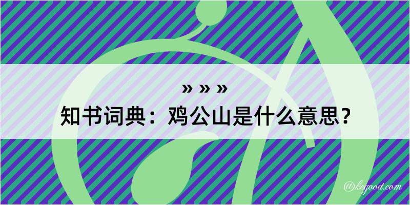 知书词典：鸡公山是什么意思？