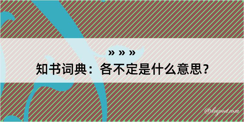 知书词典：各不定是什么意思？