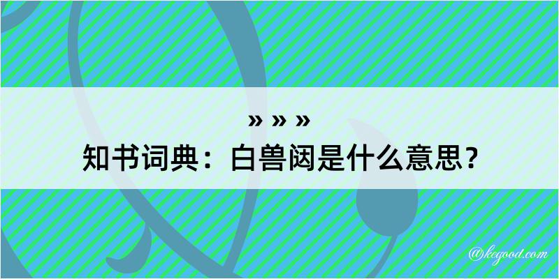 知书词典：白兽闼是什么意思？