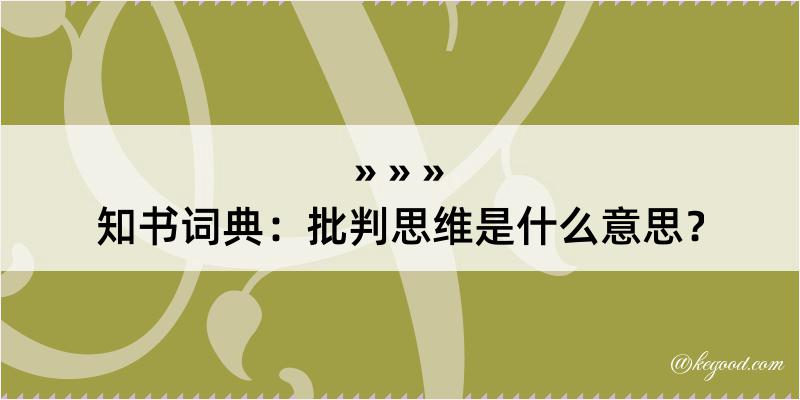 知书词典：批判思维是什么意思？