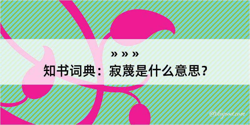 知书词典：寂蔑是什么意思？