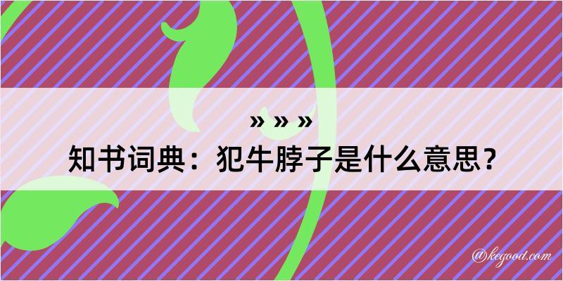 知书词典：犯牛脖子是什么意思？