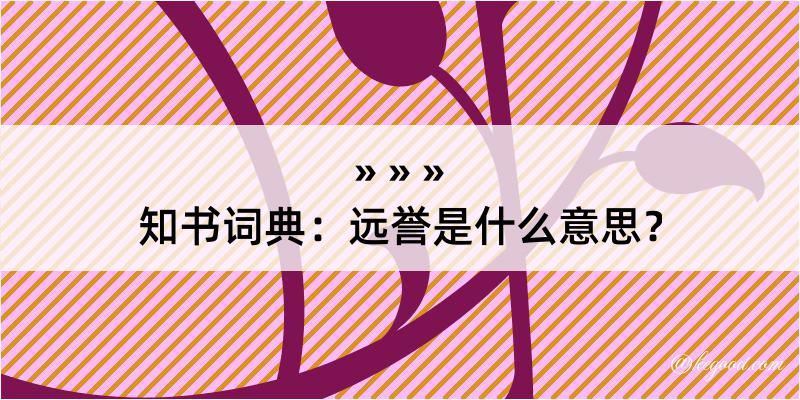 知书词典：远誉是什么意思？