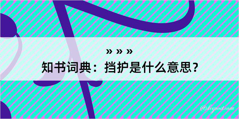 知书词典：挡护是什么意思？