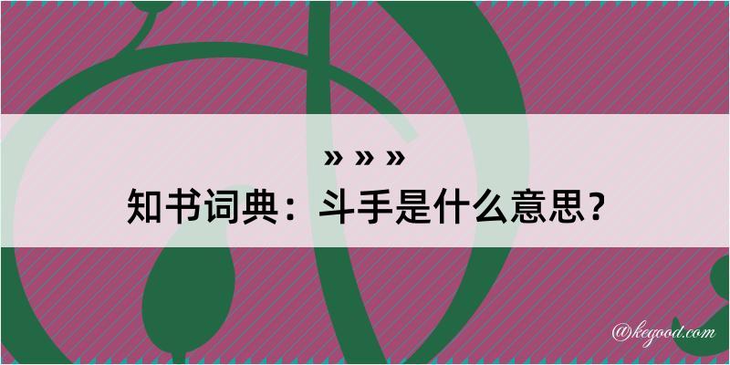 知书词典：斗手是什么意思？