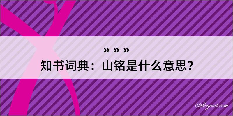 知书词典：山铭是什么意思？