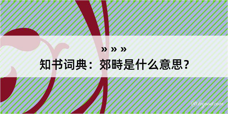 知书词典：郊畤是什么意思？