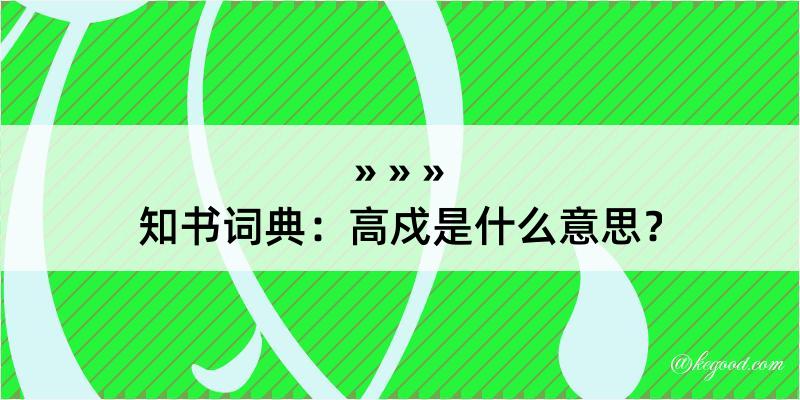 知书词典：高戍是什么意思？