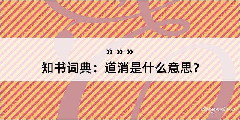 知书词典：道消是什么意思？