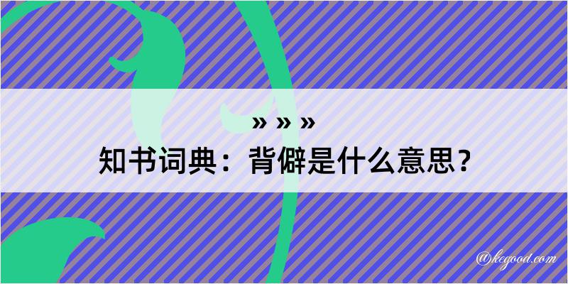 知书词典：背僻是什么意思？