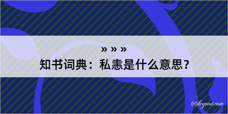 知书词典：私恚是什么意思？