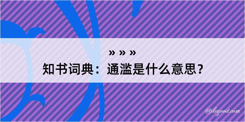 知书词典：通滥是什么意思？