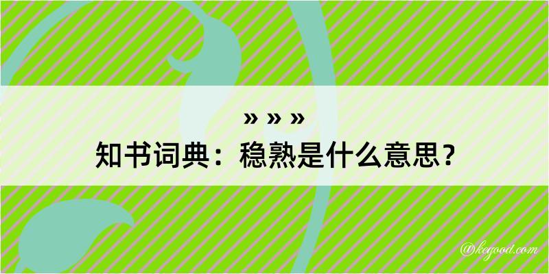 知书词典：稳熟是什么意思？