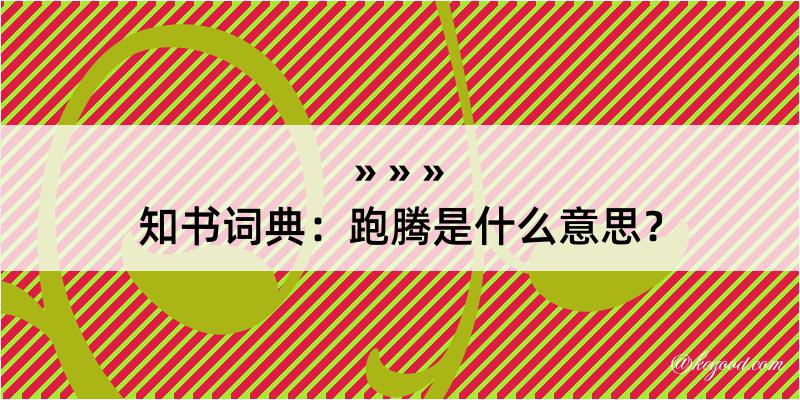 知书词典：跑腾是什么意思？