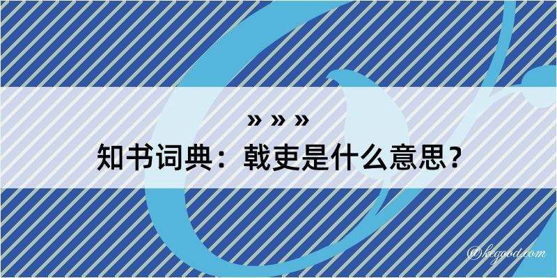 知书词典：戟吏是什么意思？