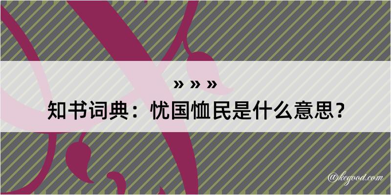 知书词典：忧国恤民是什么意思？