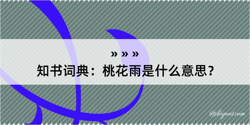 知书词典：桃花雨是什么意思？