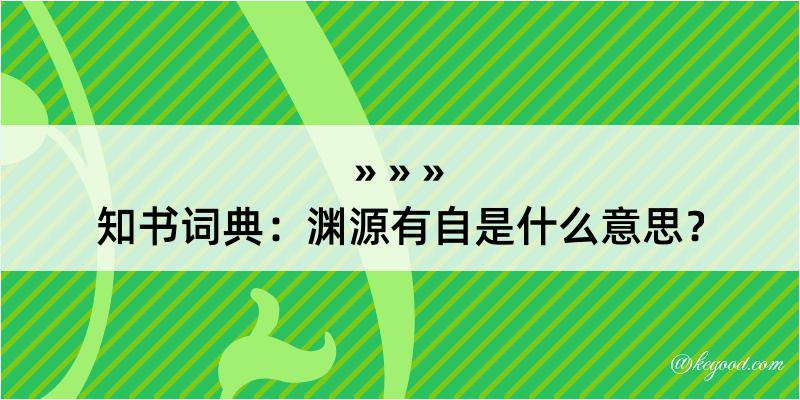 知书词典：渊源有自是什么意思？