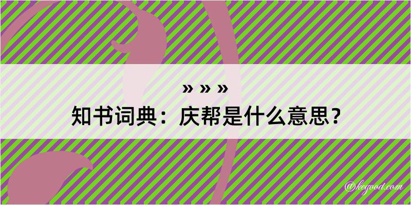 知书词典：庆帮是什么意思？