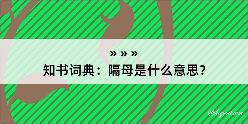 知书词典：隔母是什么意思？