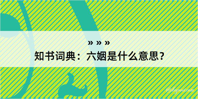 知书词典：六姻是什么意思？