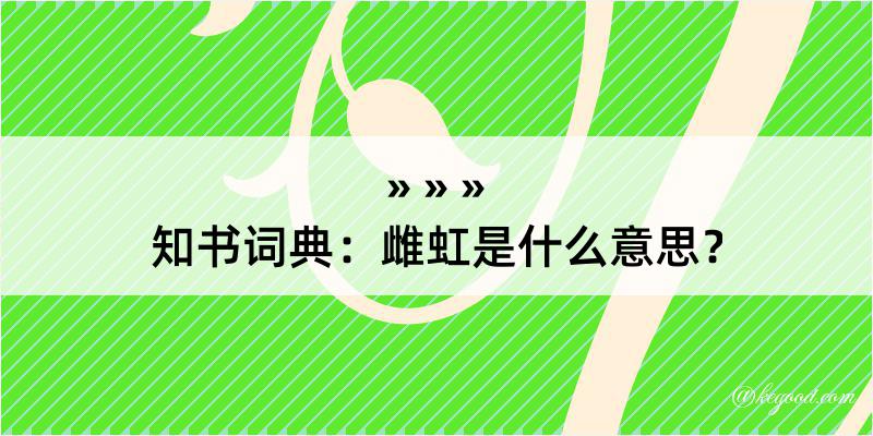 知书词典：雌虹是什么意思？