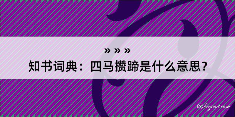 知书词典：四马攒蹄是什么意思？